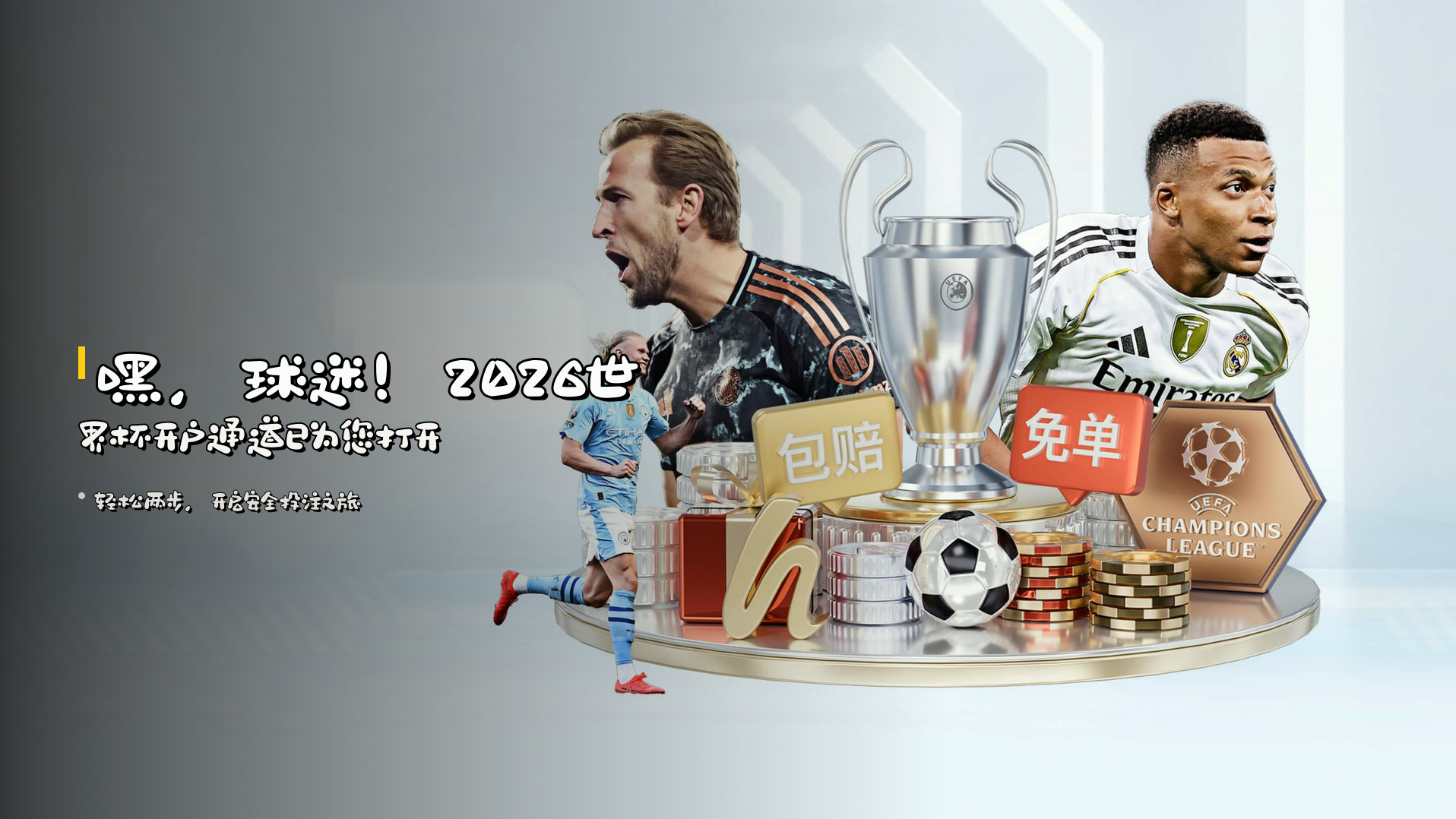 嘿，球迷！<strong>2026世界杯</strong>开户通道已为您打开
